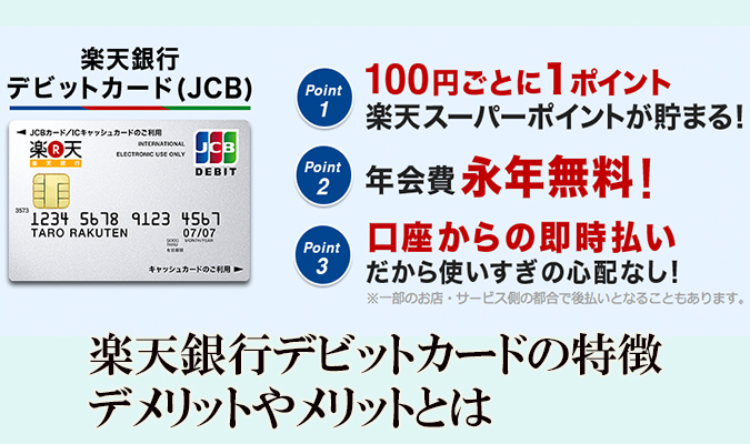 楽天銀行デビットカードの特徴とデメリットやメリットとは